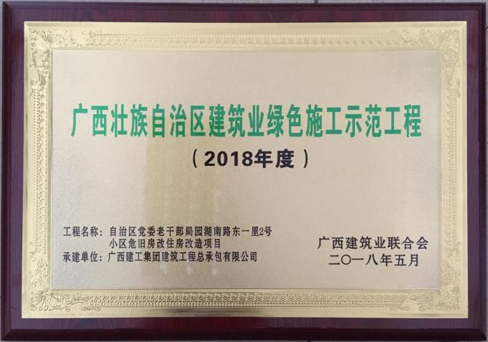 老干局項目榮獲“廣西壯自治區(qū)建筑業(yè)綠色施工示范工程”榮譽牌匾。馬小云 攝.jpg